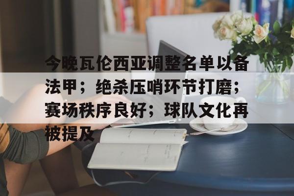 ayx-今晚瓦伦西亚调整名单以备法甲；绝杀压哨环节打磨；赛场秩序良好；球队文化再被提及的简单介绍